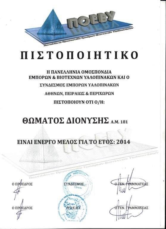 Πιστοποιητικό ΠΟΕΒΥ